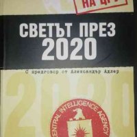 Светът през 2020. Официален доклад на ЦРУ, снимка 1 - Други - 37175891