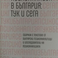 Психоанализа в България: Тук и сега, снимка 1 - Българска литература - 32589880