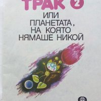 Трак 2 - Венелин Вълканов - 1982г., снимка 2 - Детски книжки - 43549750