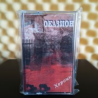 Оказион - Хероин, снимка 1 - Аудио касети - 43489700