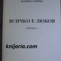 Всичко е любов: Лирика, снимка 1 - Художествена литература - 42972674