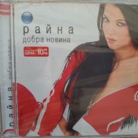 Райна-Добра новина -CD, снимка 1 - CD дискове - 43967772