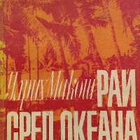 Рай сред океана. Срещи в Цейлон - Улрих Макош, снимка 1 - Художествена литература - 38549108