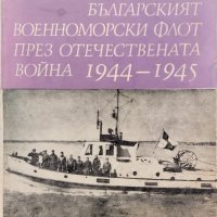 Българският военноморски флот през Отечествената война 1944-1945 Георги Антонов, снимка 1 - Други - 40641118