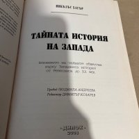 Тайната история на Запада- Никълъс Хагър, снимка 2 - Специализирана литература - 38319854