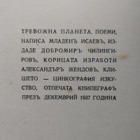 Тревожна планета Младенъ Исаевъ, снимка 3 - Антикварни и старинни предмети - 40001338