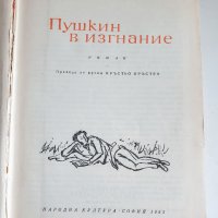 " Пушкин в изгнание ", снимка 2 - Художествена литература - 43360805