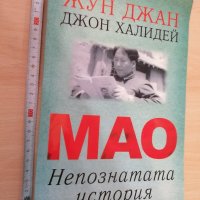 Мао Непознатата история Жун Джан Джон Халидей, снимка 1 - Художествена литература - 28880841