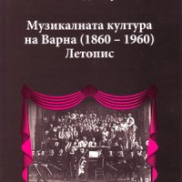 Музикалната култура на Варна (1860 – 1960). Летопис , снимка 1 - Българска литература - 38964465