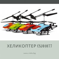 Радиоуправляем хеликоптер CSJ01077, снимка 1 - Електрически играчки - 37833555
