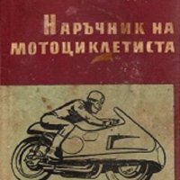 Наръчник на мотоциклетиста, снимка 1 - Енциклопедии, справочници - 28765219