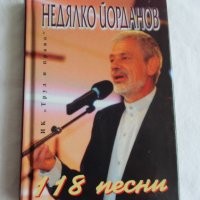 Продавам стихосбирката 118 песни на Недялко Йорданов, снимка 1 - Художествена литература - 37337116