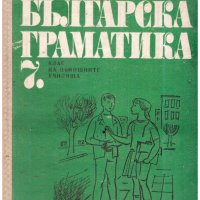 Българска граматика за 7.клас на помощните училища от 1977, снимка 1 - Антикварни и старинни предмети - 43225499