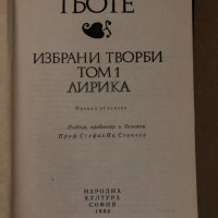 Избрани творби в осем тома. Том 1 Йохан Волфганг Гьоте, снимка 2 - Художествена литература - 34719493