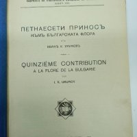 Иван Урумов - Петнадесети принос към българската флора , снимка 1 - Специализирана литература - 43463656