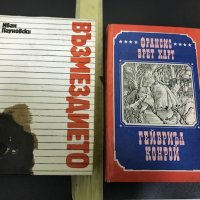 Възмездието - Пауновски, Гейбриъл Конрой - Франсис Брет Хард, снимка 1 - Художествена литература - 28445108