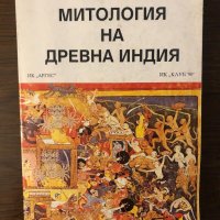 Митология на Древна Индия, снимка 1 - Други ценни предмети - 32396955