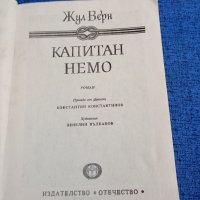 Жул Верн - Капитан Немо , снимка 7 - Художествена литература - 43936285