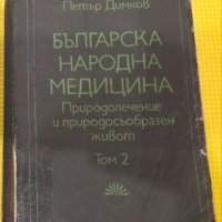 Българска народна медицина - 2 ТОМ, , снимка 1 - Специализирана литература - 43325405
