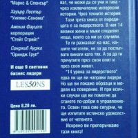 14 урока за лидерството: Директно от водещите световни бизнес лидери. 2009 г., снимка 2 - Специализирана литература - 27606872