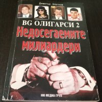 Книги история: Димитър Златков - BG олигарси. Част 2: Недосегаемите милиардери, снимка 1 - Българска литература - 38873756