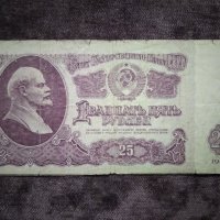 25 рубли СССР 1961, снимка 1 - Нумизматика и бонистика - 34960995