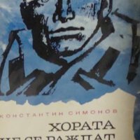 Константин Симонов - Хората не се раждат войници (1967), снимка 1 - Художествена литература - 20889580