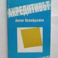 Книга Акредитивът - Ангел Калайджиев 1994 г. Право, снимка 1 - Специализирана литература - 27447860