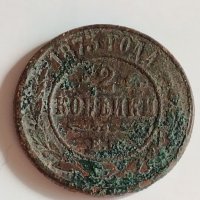 Рядка монета 2 копейки 1873 година Александър втори Руска империя - 21239, снимка 2 - Нумизматика и бонистика - 32526698