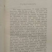 Продавам книга " Боевете и операциите около Шипка през 1877-8 година", снимка 3 - Специализирана литература - 27407024