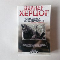 Вернер Херцог - Пътеводител за озадачените - книга за киното , снимка 1 - Други - 43189423