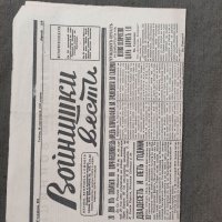 Продавам Вестник " Войнишки вести" 18 септември 1943, снимка 1 - Други - 38007313