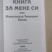 Книга за мене си, Александър Теодоров-Балан, снимка 2 - Българска литература - 35260150