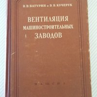 Книга"Вентиляция машиностроительных заводов-В.Батурин"-484ст, снимка 1 - Специализирана литература - 37898421