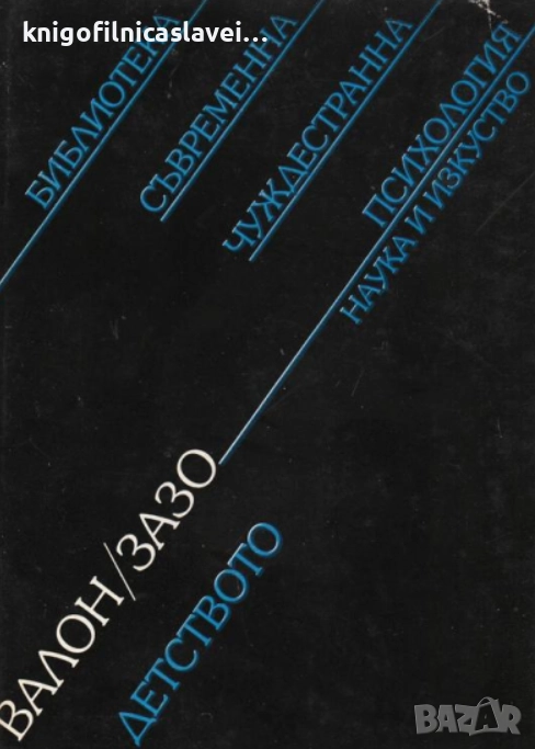 Анри Валон, Рьоне Зазо - Детството (1988)( Библиотека "Съвременна чуждестранна психология"), снимка 1