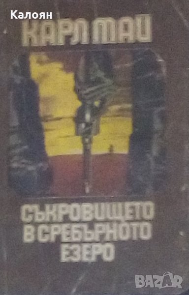 Карл Май - Съкровището в Сребърното езеро, снимка 1