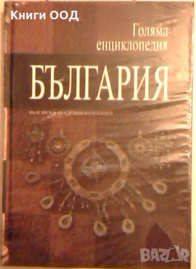 Голяма енциклопедия България. Том 9, снимка 1