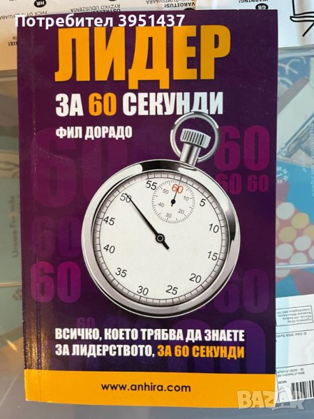 Лидер за 60 секунди – Фил Дорадо, снимка 1