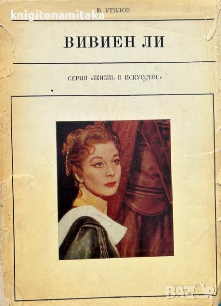 Вивиен Ли - В. Утилов, снимка 1