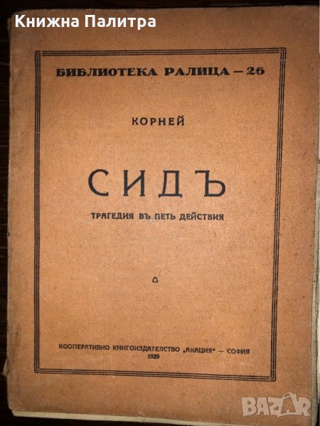 Сидъ, снимка 1