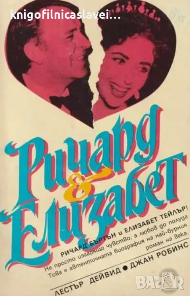 Лестър Дейвид, Джан Робинс - Ричард и Елизабет (1993), снимка 1