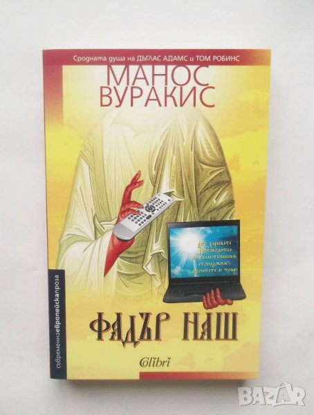 Книга Фадър наш - Манос Вуракис 2015 г., снимка 1