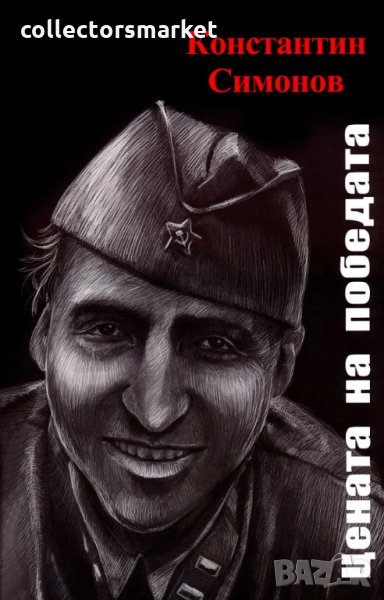 Цената на победата. Поезия, снимка 1
