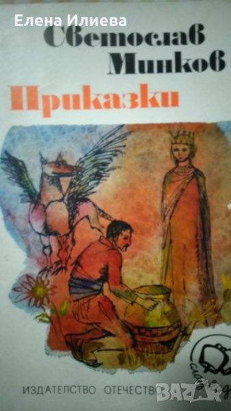 Приказки - Светослав Минков, снимка 1