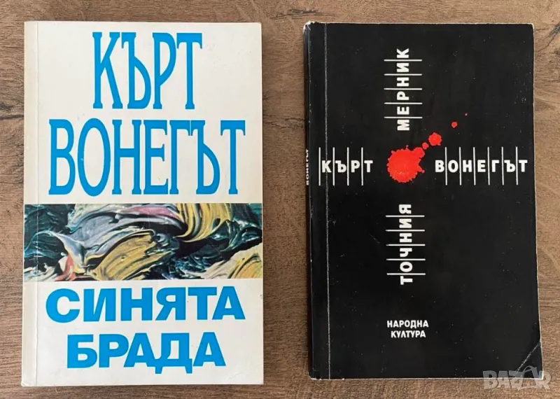 Кърт Вонегът Точният Мерник, Синята брада, снимка 1