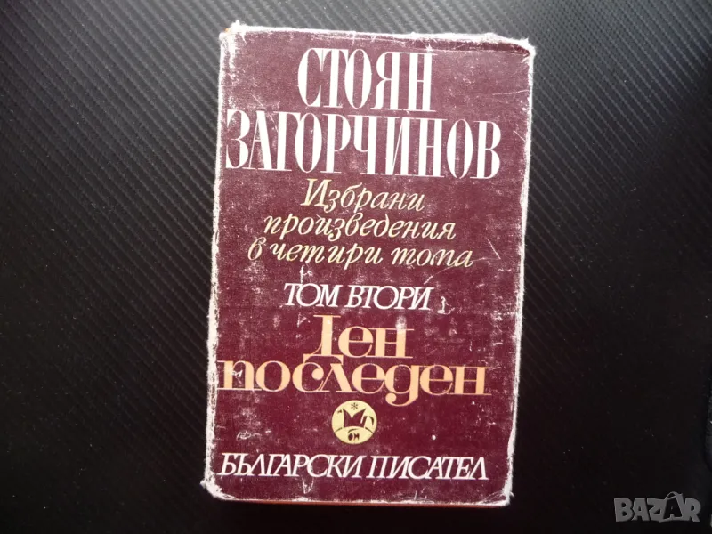 Ден последен Стоян Загорчинов Исторически роман от четиринадесето столетие, снимка 1