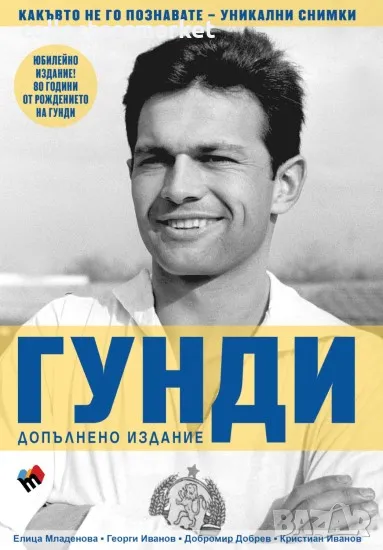 Гунди какъвто не го познавате, снимка 1