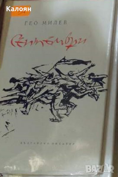 Гео Милев – Септември (1964), снимка 1