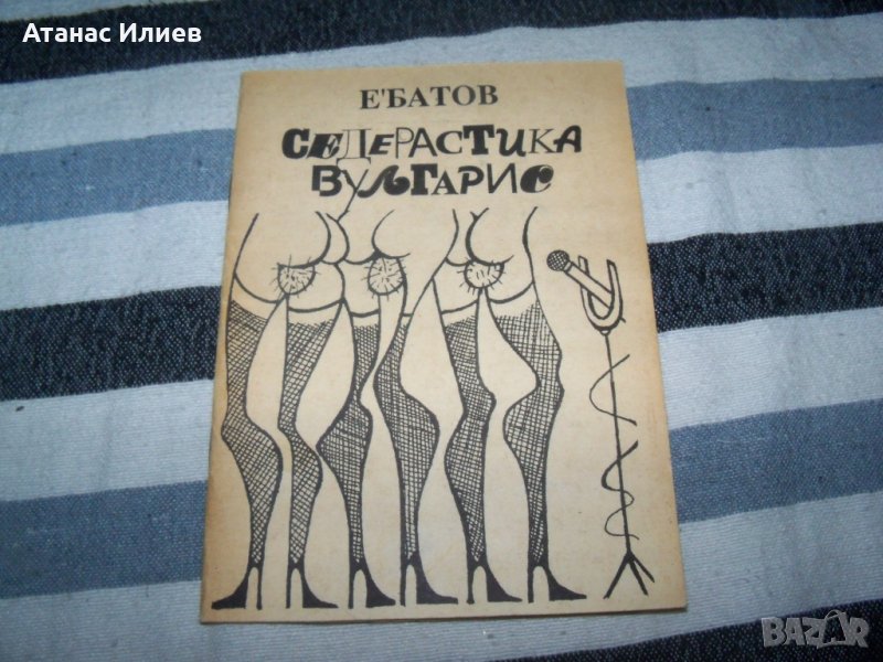 "Седерастика Вулгарис" издание 1994г. с автограф, снимка 1