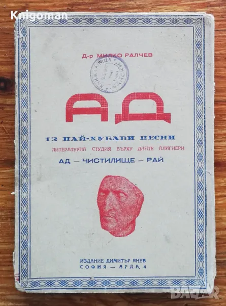 Ад. 12 най-хубави песни, Милко Ралчев, снимка 1